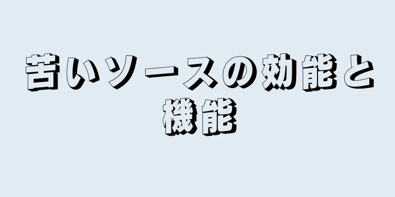 苦いソースの効能と機能