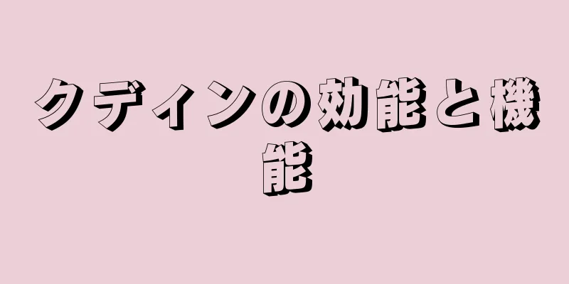 クディンの効能と機能