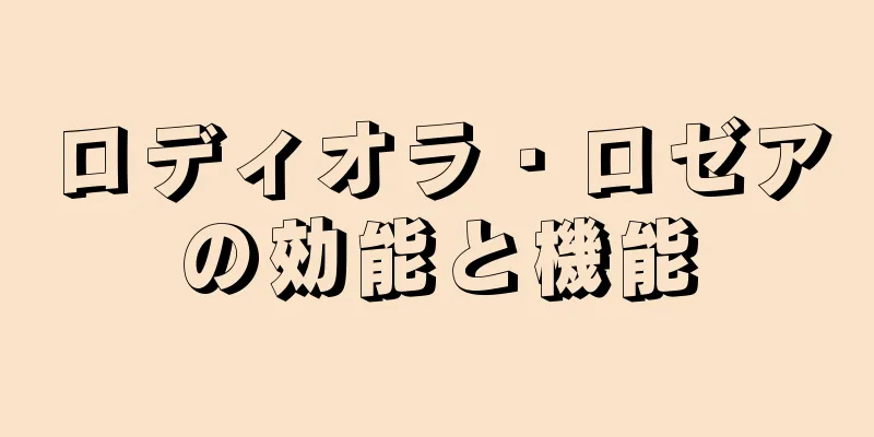 ロディオラ・ロゼアの効能と機能