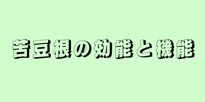 苦豆根の効能と機能