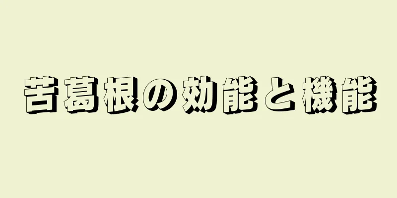 苦葛根の効能と機能