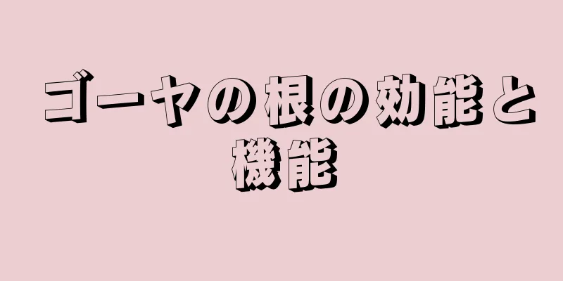 ゴーヤの根の効能と機能
