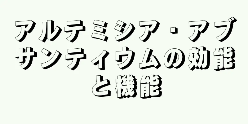 アルテミシア・アブサンティウムの効能と機能