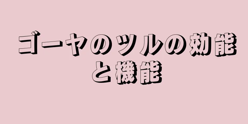 ゴーヤのツルの効能と機能