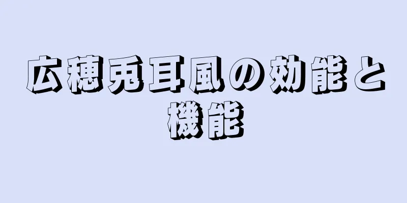 広穂兎耳風の効能と機能