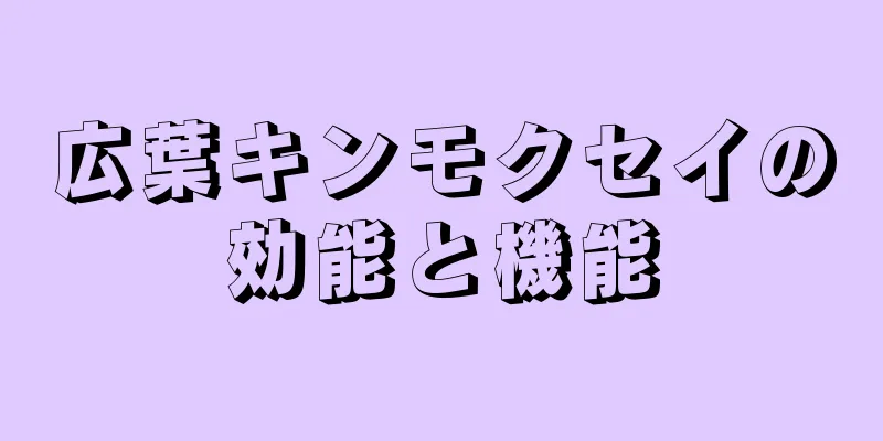 広葉キンモクセイの効能と機能
