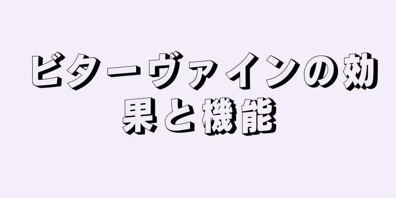 ビターヴァインの効果と機能