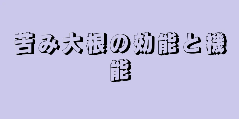 苦み大根の効能と機能