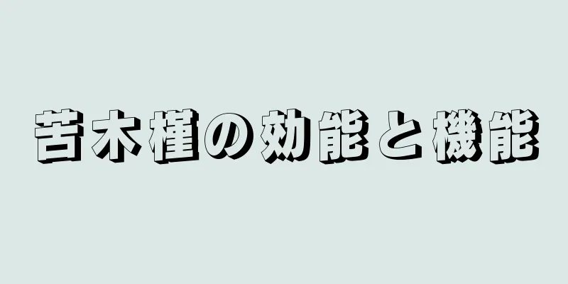 苦木槿の効能と機能