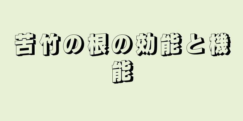苦竹の根の効能と機能
