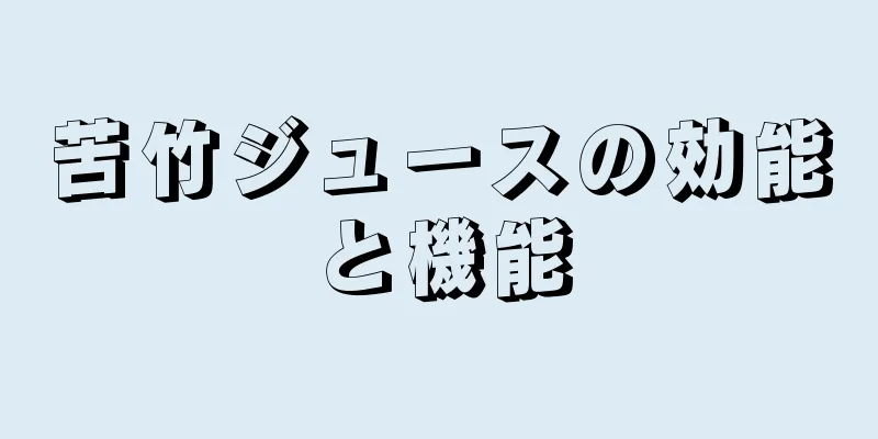 苦竹ジュースの効能と機能