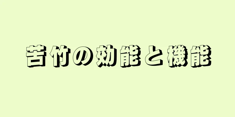 苦竹の効能と機能