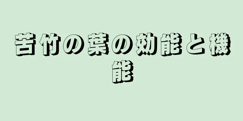 苦竹の葉の効能と機能