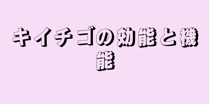 キイチゴの効能と機能