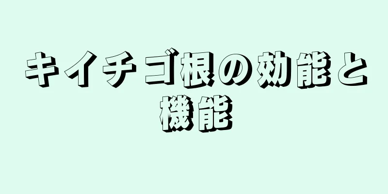 キイチゴ根の効能と機能