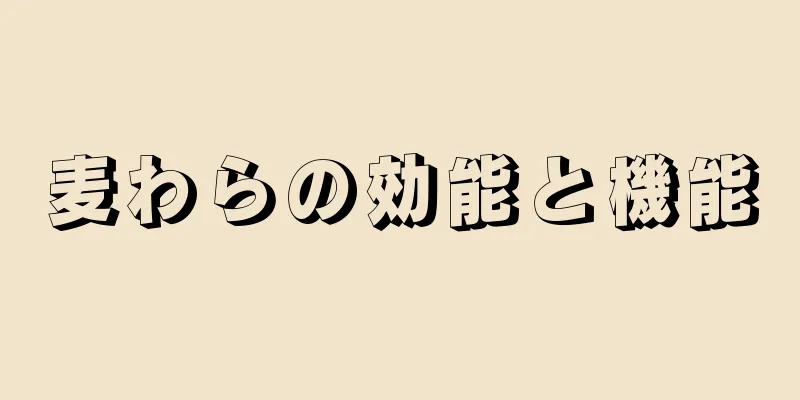 麦わらの効能と機能