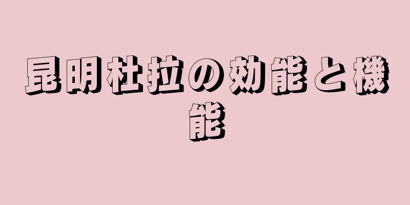 昆明杜拉の効能と機能