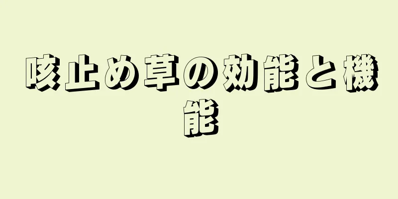 咳止め草の効能と機能