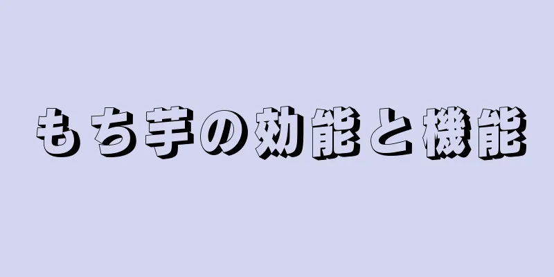 もち芋の効能と機能