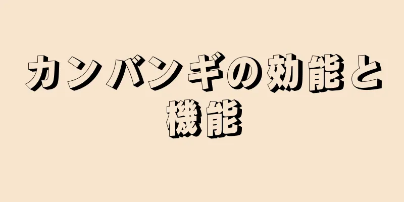 カンバンギの効能と機能