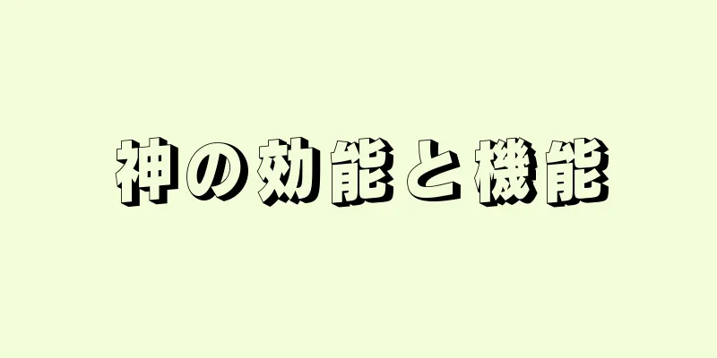 神の効能と機能