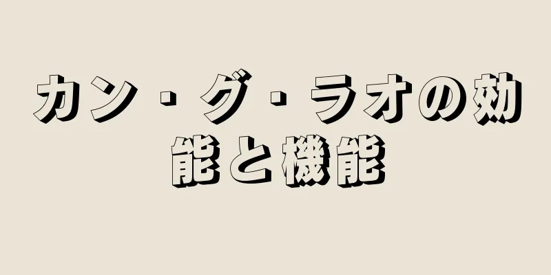 カン・グ・ラオの効能と機能
