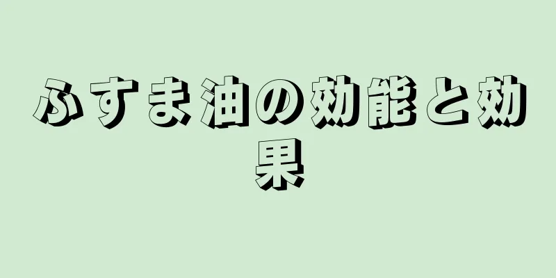 ふすま油の効能と効果