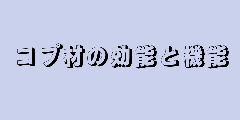 コプ材の効能と機能