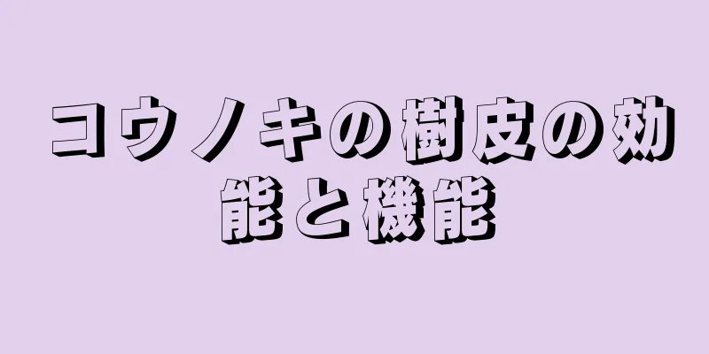コウノキの樹皮の効能と機能