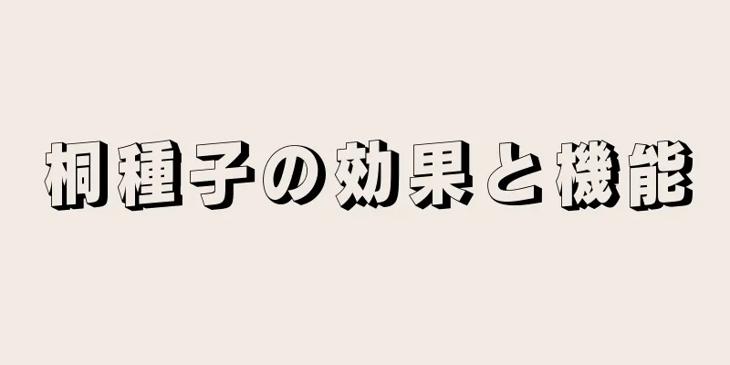 桐種子の効果と機能