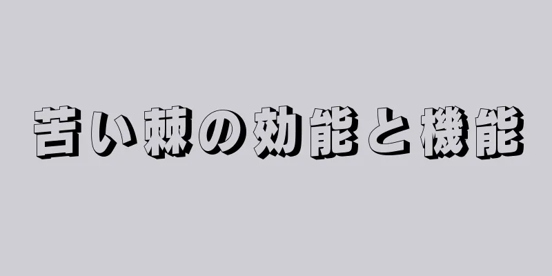 苦い棘の効能と機能