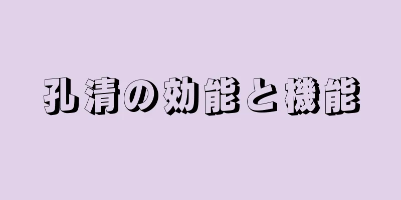 孔清の効能と機能