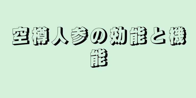 空樽人参の効能と機能
