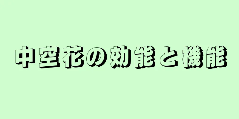 中空花の効能と機能