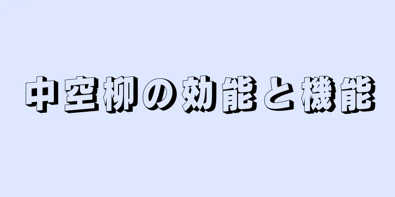 中空柳の効能と機能