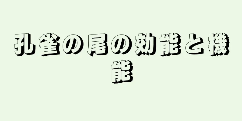 孔雀の尾の効能と機能