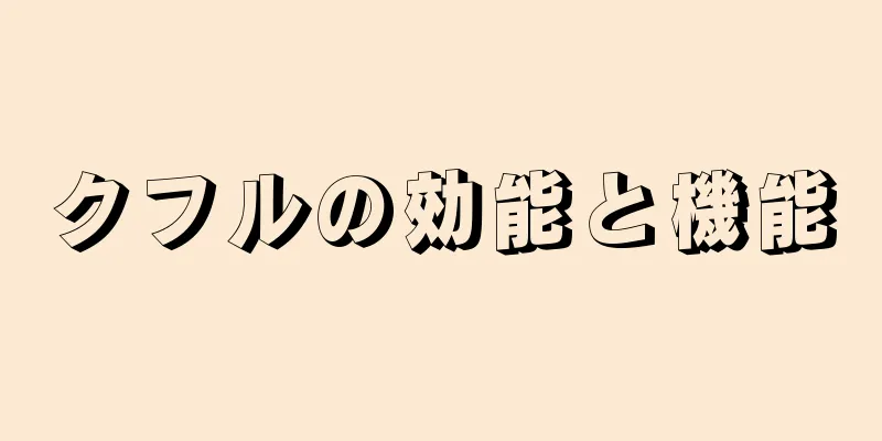 クフルの効能と機能