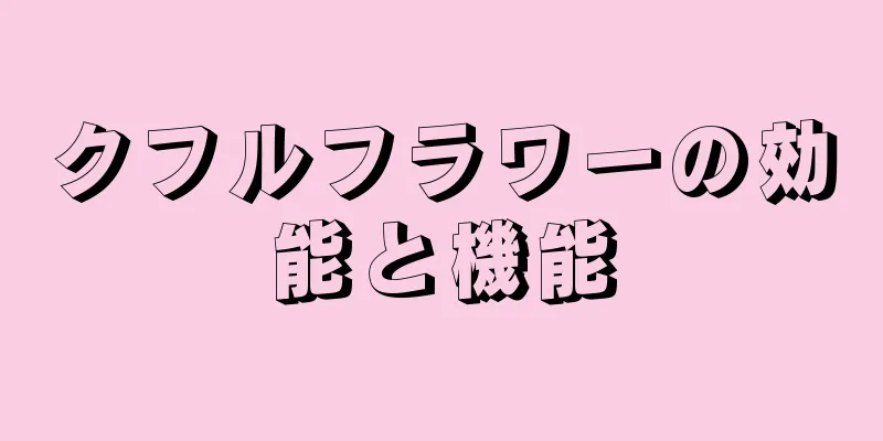 クフルフラワーの効能と機能