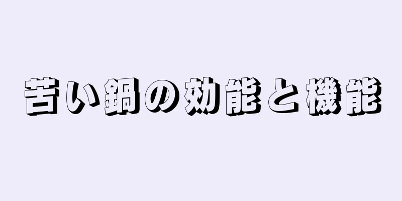 苦い鍋の効能と機能