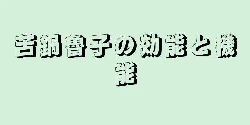 苦鍋魯子の効能と機能