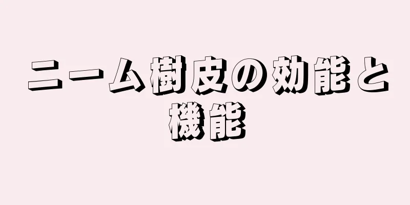 ニーム樹皮の効能と機能