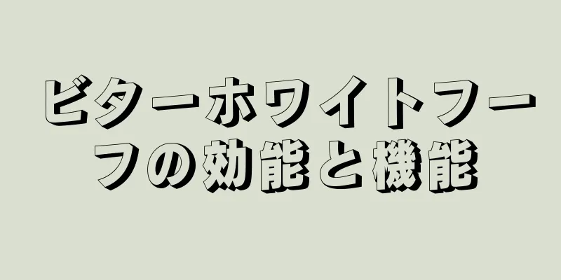 ビターホワイトフーフの効能と機能