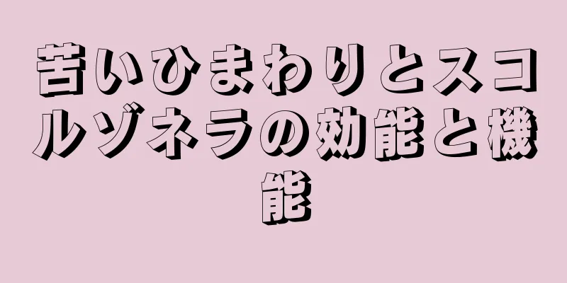 苦いひまわりとスコルゾネラの効能と機能