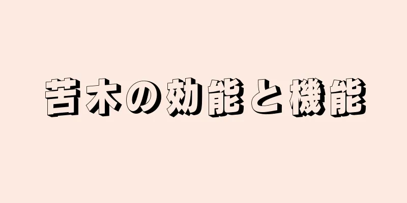 苦木の効能と機能