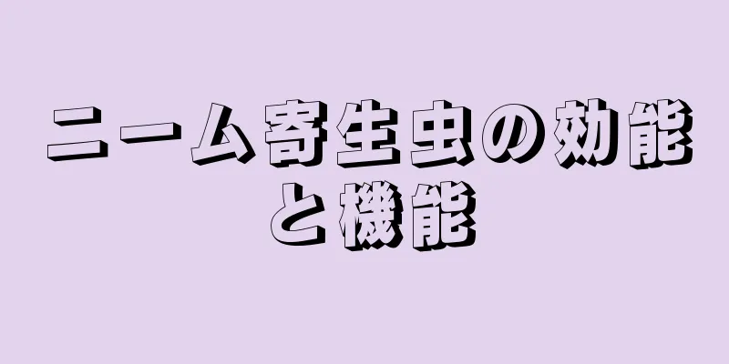 ニーム寄生虫の効能と機能