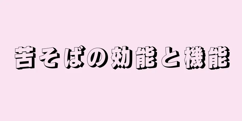 苦そばの効能と機能