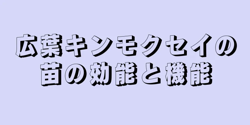 広葉キンモクセイの苗の効能と機能