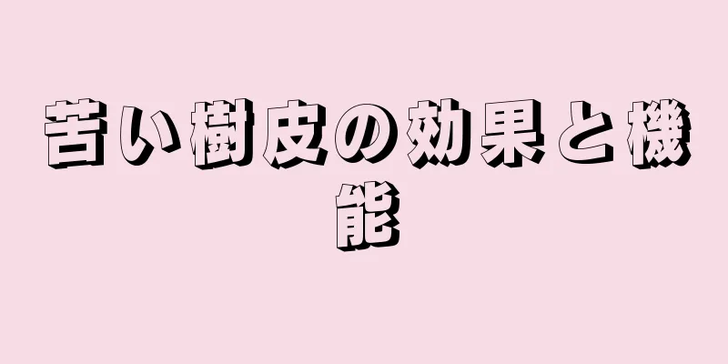 苦い樹皮の効果と機能