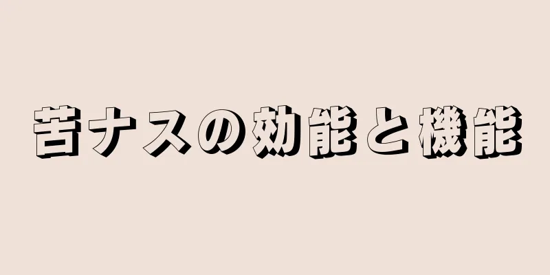 苦ナスの効能と機能