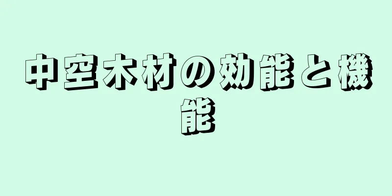 中空木材の効能と機能